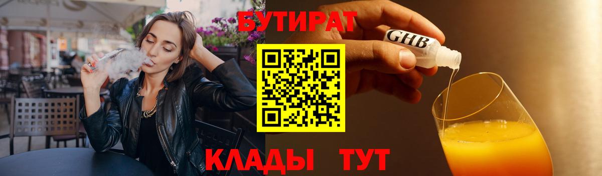 Бутират оксибутират  Вход с VPN  Петропавловск-Камчатский 